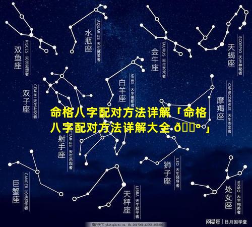 命格八字配对方法详解「命格八字配对方法详解大全 🌺 」